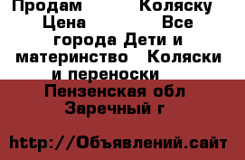 Продам Adriano Коляску › Цена ­ 10 000 - Все города Дети и материнство » Коляски и переноски   . Пензенская обл.,Заречный г.